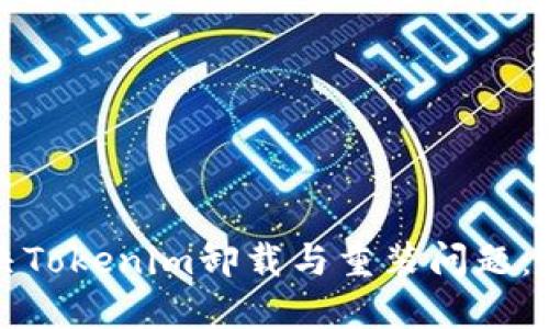 轻松解决Tokenim卸载与重装问题：完整指南