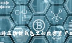 如何安全快捷地将区块链