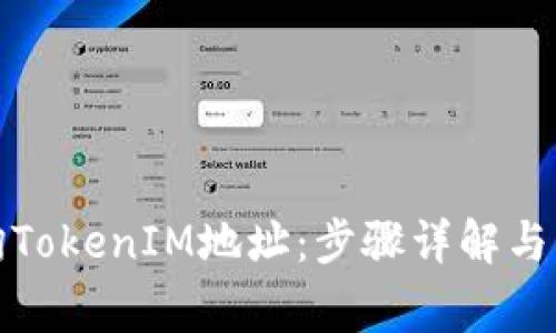 如何快速查询TokenIM地址：步骤详解与常见问题解答