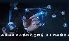 2023年国内最好用的区块链