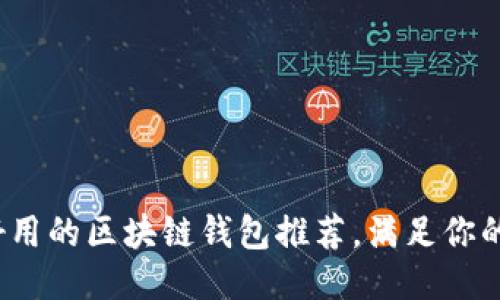 2023年国内最好用的区块链钱包推荐，满足你的安全与便捷需求
