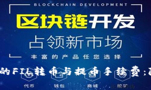 如何Tokenim钱包的FIL转币与提币手续费：降低成本，提升收益