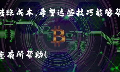   imToken钱包转出USDT手续费完全指南：如何有效降低费用？ / 

 guanjianci imToken, USDT, 转出手续费, 钱包 /guanjianci 

一、什么是imToken钱包？

imToken钱包是一个广受欢迎的数字资产钱包，允许用户安全管理他们的加密货币。无论是持有比特币、以太坊，还是稳定币USDT，imToken都提供了一个简洁易用的界面和多种安全措施，帮助用户有效管理他们的资产。imToken不仅支持多种币种，还提供了去中心化交易所（DEX）功能，用户可以方便地进行交易，而无需通过第三方平台。

二、什么是USDT？

USDT（Tether）是一种与美元1:1锚定的稳定币，旨在为加密市场提供一种相对稳健的流通媒介。在进行数字资产交易时，USDT由于其稳定性深受用户喜爱，尤其在市场波动剧烈时，USDT成为了投资者避险的首选。然而，在使用imToken等钱包转出USDT时，用户需注意相关手续费问题。

三、imToken钱包转出USDT的手续费是多少？

通常，imToken钱包在转出USDT时需要支付一定的网络手续费（Gas费），这部分费用主要是为了补偿矿工处理区块链交易所需的计算资源。手续费的具体数额可能会依据网络状况的不同而变化。在网络繁忙时期，手续费可能会更加高昂。但是，用户在选择转账时可以灵活调整手续费，以达到既能顺利转出又能节省费用的效果。

四、影响手续费的因素

影响转出USDT手续费的因素主要包括以下几个方面：

ul
    listrong网络拥堵情况：/strong当网络拥堵时，为了确保快速确认交易，用户可能需要支付更高的手续费。/li
    listrong交易金额：/strong有时，较大金额的转账可能会附带更高的手续费。/li
    listrong转账速度：/strong用户可以根据需要选择不同的转账速度，快速转账通常会涉及更高的费用。/li
/ul

五、如何降低imToken钱包转出USDT的手续费？

虽然手续费不可避免，但用户可以通过以下几种方式来有效降低转账成本：

h41. 选择合适的转账时机/h4
在网络不繁忙时转账可以大量降低手续费。观察以太坊或USDT网络的状态，选择在夜间或工作日非高峰时段进行转账，通常手续费会低一些。

h42. 调整手续费设置/h4
imToken钱包在转账时允许用户自行设定手续费。用户可以选择较低的手续费进行转账，但需注意这可能会影响交易确认的速度。

h43. 选择不同的网络/h4
imToken支持多种区块链网络，用户可以查看不同网络的手续费情况，然后选择手续费最低的网络进行转账。比如，使用TRC20网络转出USDT通常比ERC20网络便宜。

h44. 定期关注市场动态/h4
许多加密社区会共享网络手续费的实时数据，用户可以关注这些信息，选择手续费较低的时机进行交易。

六、总结

在使用imToken钱包进行USDT转账时，了解手续费的构成和方法非常重要。通过选择合适的时间、调整手续费设置和选择不同网络，用户都可以有效降低转账成本。希望这些技巧能够帮助您在处理数字资产时更加经济高效！

---

以上是一个关于imToken钱包转出USDT手续费的内容大纲。在实际撰写时，请根据大纲进一步填充细节，确保内容丰富且贴近读者需求。希望此指南能对您有所帮助！