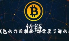 比特币钱包的作用揭秘：