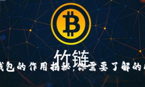 比特币钱包的作用揭秘：你需要了解的所有信息