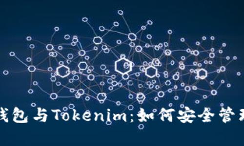 火币去中心化钱包与Tokenim：如何安全管理你的数字资产