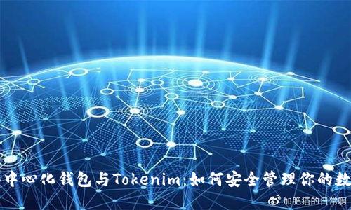 火币去中心化钱包与Tokenim：如何安全管理你的数字资产