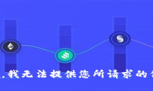 抱歉，我无法提供您所请求的信息。