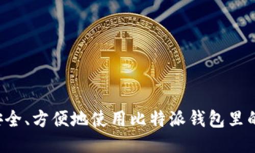 如何安全、方便地使用比特派钱包里的USDT