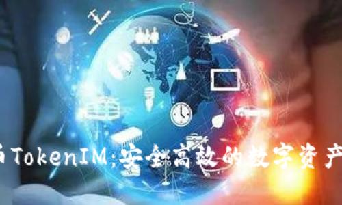 2023年云币TokenIM：安全高效的数字资产管理新选择