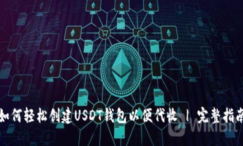 如何轻松创建USDT钱包以便代收 | 完整指南