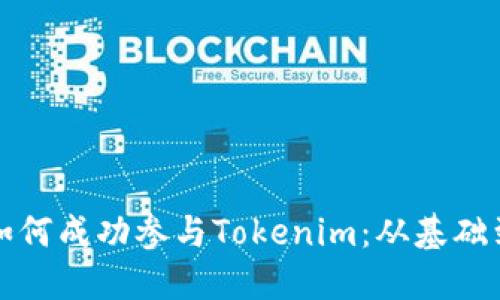 在洛杉矶如何成功参与Tokenim：从基础到实战指南