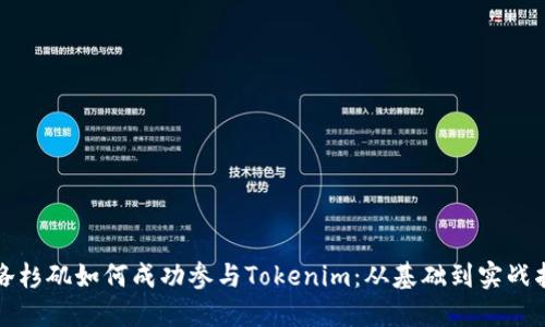 在洛杉矶如何成功参与Tokenim：从基础到实战指南