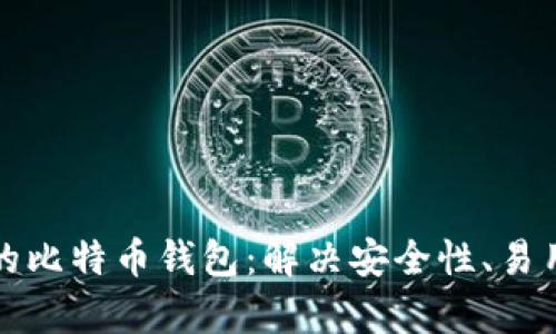 如何选择适合你的比特币钱包：解决安全性、易用性和功能性痛点