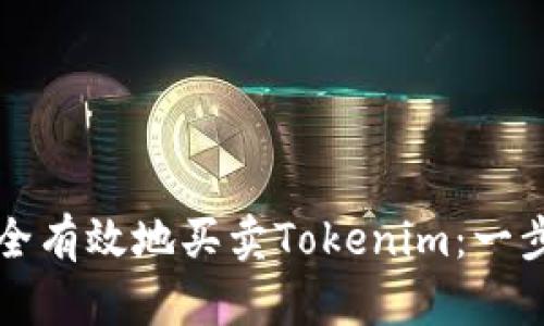 如何安全有效地买卖Tokenim：一步步指南