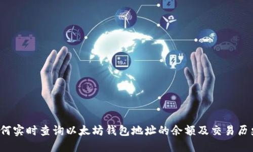 如何实时查询以太坊钱包地址的余额及交易历史？