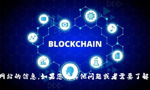 抱歉，我无法提供关于特定网站的信息。如果您有其他问题或者需要了解其他方面的内容，请告诉我！