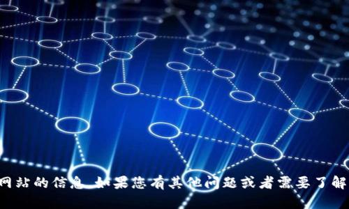 抱歉，我无法提供关于特定网站的信息。如果您有其他问题或者需要了解其他方面的内容，请告诉我！
