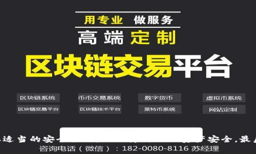 platiti比特币数字钱包下载安装问题的解决方案与常见故障排除/platiti
比特币钱包, 数字钱包, 安装问题, 故障排除/guanjianci

一、引言
在如今这个数字经济快速发展的时代，比特币作为一种重要的数字货币，受到越来越多人的关注。为了安全有效地存储和使用比特币，用户通常需要下载和安装一个数字钱包。然而，许多用户在安装过程中可能会遇到各种问题，导致无法成功下载比特币钱包。本文将详细探讨比特币数字钱包下载安装过程中可能出现的问题以及相应的解决方案，帮助用户顺利使用这一金融工具。

二、比特币数字钱包的定义
数字钱包是一种能够安全存储、接收和发送数字货币的应用程序。与传统钱包不同，数字钱包并不存储实际的货币，而是记录用户的私钥和公钥，它们是进行比特币交易的关键。在选择适合自己的比特币钱包时，用户需要考虑钱包的安全性、用户界面的友好性以及是否支持多种数字货币等因素。

三、下载比特币数字钱包的前期准备
在下载安装比特币钱包之前，用户需要进行一些准备工作，以确保安装过程顺利：
ul
    li确保设备满足系统要求：不同的钱包应用要求的操作系统版本不同，用户需查看具体钱包的官方网站以确认是否兼容。/li
    li网络连接稳定：下载比特币钱包需要互联网连接，确保您的设备连接到一个稳定的网络，以免中断下载过程。/li
    li选择信誉好的钱包源：为了降低风险，应尽量选择官方或者知名平台提供的数字钱包应用，以免遭遇恶意软件。/li
/ul

四、常见的下载安装问题
尽管有了前期准备，用户在下载和安装比特币钱包时仍可能会遇到各种问题。以下是一些常见的安装问题以及解决方法：

h41. 下载链接失效或错误/h4
在某些情况下，用户可能会通过无效或错误的链接下载钱包应用，导致无法完成安装。为了解决这一问题，用户可以：
ul
    li直接访问钱包的官方网站，确保下载链接的正确性。/li
    li检查是否选择了正确的平台版本（例如，Windows、macOS或移动设备）。/li
/ul

h42. 安装文件损坏/h4
下载过程中，尤其是在网络不稳定的情况下，安装文件可能会损坏。这种情况下，用户可以尝试：
ul
    li删除下载的安装文件，并重启设备。/li
    li再次访问官方网站重新下载，确保在稳定的网络环境下进行。/li
/ul

h43. 系统权限不足/h4
如果用户的设备在下载或安装比特币钱包时遇到权限问题，可能会导致安装失败。这时，可以尝试：
ul
    li在Windows系统中，以管理员身份运行安装程序。/li
    li对Mac设备，调整系统偏好设置，允许来自于“任何来源”的应用安装。/li
/ul

h44. 设备存储不足/h4
比特币钱包的安装文件可能比较大，如果设备存储不足，自然会导致下载失败。用户可通过以下方式解决：
ul
    li清理设备中的不必要文件，释放存储空间。/li
    li卸载一些不常用的应用，腾出更多空间来安装钱包。/li
/ul

五、常见问题的详细解决步骤
在用户解决下载或安装问题的过程中，可能还会遇到其他难题。以下是一些用户可能面临的具体问题及解决步骤：

h41. 无法找到安装程序/h4
如果用户下载了安装程序却无法在设备中找到，可能是因为文件被保存到默认下载文件夹。用户可以： 
ul
    li打开文件资源管理器，导航到“下载”文件夹。/li
    li使用搜索功能，搜索关键词找到相关文件。/li
/ul

h42. 安装过程中卡住/h4
在安装比特币钱包时，程序可能会卡住。这种情况可以通过以下方法进行改进：
ul
    li耐心等待几分钟，看安装程序是否会继续。/li
    li如果长时间没有反应，可以强制关闭应用，并尝试重新启动安装过程。/li
/ul

h43. 防病毒软件干扰/h4
有些防病毒程序可能会误报比特币钱包的安装文件，导致安装失败。用户可尝试以下措施：
ul
    li临时禁用防病毒软件，进行安装后再启用。/li
    li将安装程序添加到防病毒软件的白名单中。/li
/ul

六、确定安装成功后的后续步骤
成功安装比特币钱包后，用户需注意以下几点以确保安全使用：

h41. 创建强密码/h4
为了保护数字资产，用户在创建钱包时务必设置一个强密码，避免使用简单的组合。

h42. 备份私钥或助记词/h4
比特币钱包的安全不仅在于手机或电脑，还在于用户如何处理私钥或助记词。建议使用安全的备份方式，例如：
ul
    li将私钥或助记词写下来，保存在安全的地方。/li
    li考虑使用密码管理器来加密存储这些信息。/li
/ul

h43. 定期更新软件/h4
数字货币的安全环境不断变化，软件开发者也经常发布更新以修复漏洞。保持钱包软件的最新状态，有助于保护用户资产的安全。

七、总结
比特币数字钱包的下载安装过程可能会遇到一些问题，但通过正确的解决步骤，大多数用户可以轻松克服这些挑战。要确保下载来源的安全，及时解决安装问题，并采取适当的安全措施，以保障自己的资产安全。最后，用户也可以借助社区论坛或者技术支持获得更多帮助，确保在数字货币的世界中行稳致远。