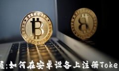 轻松掌握：如何在安卓设