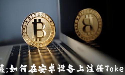 
轻松掌握：如何在安卓设备上注册Tokenim账户