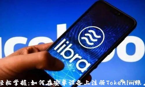 
轻松掌握：如何在安卓设备上注册Tokenim账户