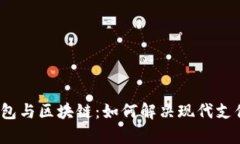 数字钱包与区块链：如何