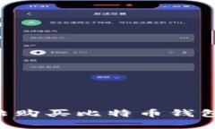 如何在大陆购买比特币钱