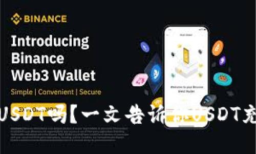 威派钱包支持USDT吗？一文告诉你USDT充值与使用技巧