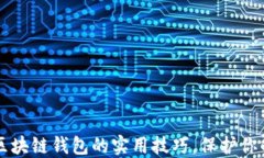 快速掌握区块链钱包的实