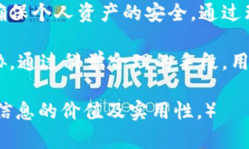 jiaotiTokenim硬件钱包的风险解析与防范指南/jiaoti  
Tokenim硬件钱包, 数字货币安全, 加密资产保护, 硬件钱包风险/guanjianci  

引言：数字资产安全的重要性  
在数字货币迅速发展的今天，安全性成了每一位投资者最为关心的问题。比特币、以太坊等数字资产的暴涨，吸引了无数投资者入场，但随之而来的安全隐患也不容忽视。特别是硬件钱包作为一种存储数字资产的重要工具，其安全性极为关键。本篇文章将围绕Tokenim硬件钱包，分析其潜在风险并提供有效的防范措施。  

Tokenim硬件钱包的基本介绍  
Tokenim是市场上较为知名的硬件钱包品牌之一，旨在为用户提供安全便捷的加密资产存储解决方案。硬件钱包的设计初衷是为了解决软件钱包普遍存在的安全隐患，如黑客攻击、钓鱼网站等。在介绍Tokenim的特性之前，我们需要了解硬件钱包的工作原理及其优缺点。  

硬件钱包的优势与劣势  
strong优势：/strong  
1. **离线存储**：硬件钱包的私钥通常以离线方式保存，较难受到网络攻击的威胁。  
2. **用户控制**：用户可以自主掌控自己的私钥和资产，避免了将资产托管在交易所的风险。  
3. **多币种支持**：许多硬件钱包支持多种数字货币，方便用户管理不同类型的资产。  

strong劣势：/strong  
1. **物理损坏或丢失**：如果硬件钱包遭到物理损坏或者丢失，可能导致数字资产无法找回。  
2. **操作复杂性**：对于新手用户来说，硬件钱包的使用方法相对复杂，可能会在操作过程中产生错误。  
3. **更新问题**：由于硬件钱包需要定期更新以修复漏洞和保障安全，用户必须保持警惕，及时更新。  

Tokenim硬件钱包的潜在风险  
尽管Tokenim硬件钱包有着多项安全优势，但它并非绝对安全。以下是潜在的风险：  

1. 硬件缺陷的风险  
硬件钱包的制造过程中可能存在缺陷，例如不完善的设计或生产问题，导致设备易遭受攻击。用户在购买时应该选择有信誉的供应商，以保证所购产品的质量。  

2. 钓鱼攻击  
钓鱼攻击通常通过伪装成合法网站诱骗用户输入私钥或助记词。即使是硬件钱包也不能完全避免这种行为，用户需要谨慎识别和避免进入可能假冒的钓鱼网站。  

3. 恶意软件的威胁  
某些恶意软件可能会窃取用户在电脑上使用硬件钱包时的敏感信息，包括PIN码或助记词。因此，用户在使用硬件钱包时，不应让电脑连接网络，尽量在干净的环境中操作。   

4. 社交工程攻击  
黑客可能通过社交工程手段获取用户的敏感信息。用户应该注意保护自己的账户信息，避免在不安全的环境中分享关键信息。  

如何降低Tokenim硬件钱包的风险  
为了最大限度地降低风险，用户应采取一系列预防措施：  

1. 选择官方渠道购买  
确保通过Tokenim的官方网站或授权经销商进行购买，避免二手市场可能存在的风险。  

2. 定期更新固件  
定期检查Tokenim钱包的固件版本，及时下载安装更新，以确保其具备最新的安全补丁和功能。  

3. 保管好助记词  
助记词是恢复钱包的唯一凭证，用户需要将助记词保存在安全的地方，最好使用物理方式记录，而不是电子存储。  

4. 注意网络安全  
使用硬件钱包时，确保在受信任的网络环境中操作，避免公共Wi-Fi及不安全的网络连接。同时，定期对个人电脑进行安全检查。  

总结：安全与风险的平衡  
Tokenim硬件钱包为投资者提供了较高的安全性，但风险始终存在。在使用硬件钱包的同时，用户应提高自身的安全意识，采取必要的防范措施，以确保个人资产的安全。通过理解和认识潜在的风险，可以更好地利用硬件钱包进行数字资产的管理和投资。  

总之，Tokenim硬件钱包是一种良好的选择，但用户在享受其安全性的同时，更应该时刻保持警惕，灵活运用安全策略，确保自己的数字资产不受威胁。通过科学合理的手段，用户完全可以在保护资产安全的同时，安心愉快地享受数字货币的乐趣。  

（以上内容为大纲的示例，进一步扩展至2700字内容应在此基础上深入细化每个部分，提供更多实用的技巧和案例分析，确保读者能够真切感受到信息的价值及实用性。）