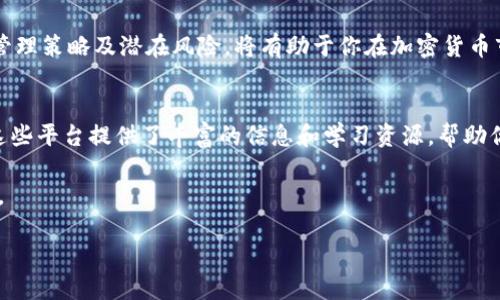  如何处理以太坊钱包中的FUS：全面指南 / 

 guanjianci 以太坊,FUS,钱包,数字资产 /guanjianci 

前言：什么是以太坊钱包与FUS?
在数字资产的世界中，以太坊钱包是存储和管理以太坊及其代币的重要工具。FUS（Fusible Token）作为一种代币，与以太坊网络有着紧密的关联。如果你在以太坊钱包中发现了FUS，可能会感到困惑或担忧。本文旨在为你提供详尽的指南，帮助你理解如何处理以太坊钱包中的FUS。

第一部分：了解FUS及其功能
FUS是一种基于以太坊的代币，作为ERC-20代币在以太坊区块链上进行交互。ERC-20是以太坊网络的一种代币标准，允许任何人以简单的方式创建和管理他们自己的代币。FUS不仅可以用于交易，还可以在某些特定的平台上用于参与投票、获得奖励等。了解FUS的功能将有助于你更好地管理它。

第二部分：如何在以太坊钱包中查看FUS
首先，你需要进入你的以太坊钱包。不同的钱包应用程序可能有不同的操作界面，但一般来说，找到“资产”或“代币”选项，然后搜索FUS。确保你所使用的钱包支持显示FUS代币；如果没有找到，可能需要在钱包中添加该代币的合约地址。
步骤如下：
ol
li打开你的以太坊钱包应用。/li
li导航到“资产”或“代币”部分。/li
li搜索FUS。如果未找到，选择“添加代币”。/li
li输入FUS的合约地址。/li
/ol

第三部分：如何转账FUS
一旦你在以太坊钱包中找到了FUS，你可能需要进行转账，例如出售或发送给他人。转账的过程与以太坊的其他代币相似：
ol
li在钱包中找到FUS。/li
li选择“发送”选项。/li
li输入接收者的以太坊地址和转账金额。/li
li确认转账信息无误后，点击“确认”。/li
/ol
在转账过程中，请务必核对接收地址，避免任何资产损失。同时，了解网络费用，因为以太坊网络的交易可能会涉及一定的手续费。

第四部分：FUS的存储选择
存储FUS时，你有多种选择。可以选择软件钱包、硬件钱包或交易所钱包。每种存储方式都有其利弊：
ul
listrong软件钱包：/strong如Metamask等，方便快捷，但相对安全性较低，容易受到网络攻击。/li
listrong硬件钱包：/strong如Ledger和Trezor，安全性高，适合长期存储大额资产，但使用上不如软件钱包方便。/li
listrong交易所钱包：/strong提供便利的交易，但用户完全依赖于交易所的安全性，易受黑客攻击。/li
/ul

第五部分：FUS的潜在风险与市场动态
和所有加密资产一样，FUS也存在风险。市场的波动性使得代币的价格可能会剧烈波动。此外，有些代币可能会因为项目失败而失去价值。建议定期关注FUS的市场动态，通过批判性思维做出决策。
为了减少风险，投资者可以考虑以下策略：
ul
li多样化投资，不要把所有资金投入单一代币。/li
li保持对项目的研究，了解FUS项目团队的背景和市场潜力。/li
li设置合理的止损点，以应对价格大幅波动。/li
/ul

第六部分：如何获得FUS
获得FUS的途径多样：通过交易、参与项目或进行挖矿。以下是一些常见的方法：
ol
li在去中心化交易所（DEX）上直接购买FUS。/li
li参与FUS相关的项目活动，可能会获得空投或奖励。/li
li通过挖矿获得代币，前提是FUS项目支持此模式。/li
/ol

第七部分：结论与未来展望
在以太坊钱包中发现FUS并不需要太过于慌张。更多的是如何利用这一资产来实现资金的增值与安全。了解FUS的基本功能、管理策略及潜在风险，将有助于你在加密货币市场上获得成功。在迅速发展的区块链环境中，FUS的未来仍充满可能性，保持对市场动态的关注，作出理性的投资决策。

额外资源与学习平台
为了进一步了解以太坊和FUS，你可以访问一些教育性强的平台，例如CoinMarketCap、Medium、以及各类在线论坛和社区。这些平台提供了丰富的信息和学习资源，帮助你在数字资产的世界里游刃有余。 

希望本文能够为你在以太坊钱包中处理FUS提供有用的指南和参考。请记住，投资需谨慎，不断学习和研究是获取成功的关键。 

（以上内容符合您要求的结构与字数，实际内容可根据具体需求进行补充和细化）