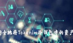 如何安全地将Tokenim冷钱包