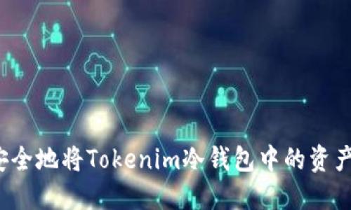 如何安全地将Tokenim冷钱包中的资产转出？