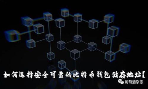 如何选择安全可靠的比特币钱包储存地址？