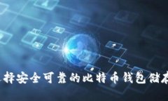如何选择安全可靠的比特
