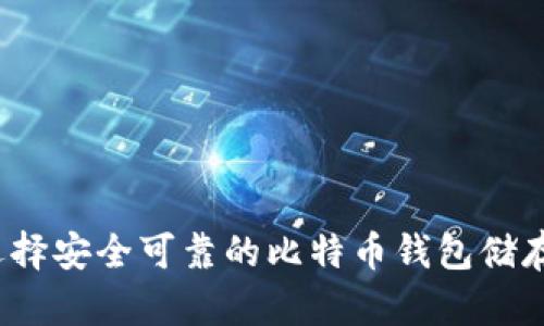 如何选择安全可靠的比特币钱包储存地址？