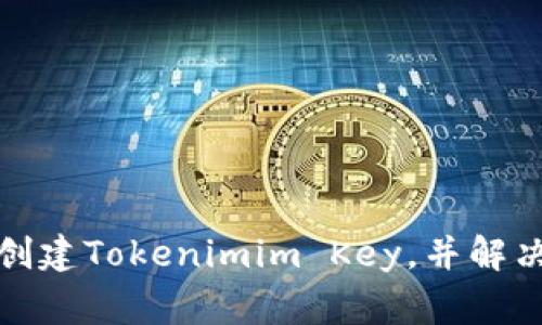 如何轻松创建Tokenimim Key，并解决常见问题