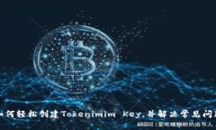 如何轻松创建Tokenimim Key，
