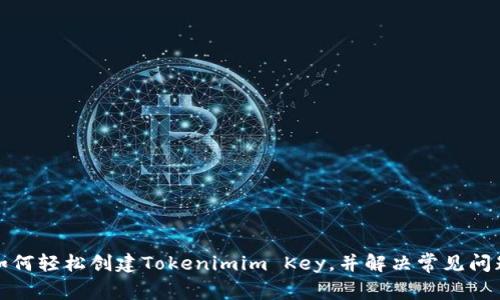 如何轻松创建Tokenimim Key，并解决常见问题