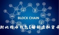 国家能否查封比特币钱包