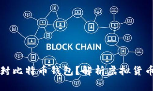 国家能否查封比特币钱包？解析虚拟货币监管与安全