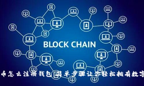 比特币怎么注册钱包：简单步骤让你轻松拥有数字货币