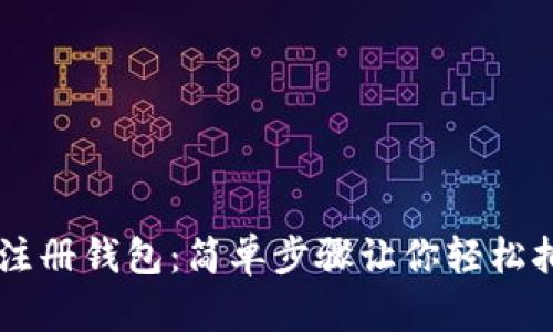 比特币怎么注册钱包：简单步骤让你轻松拥有数字货币