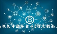 如何在Tokenim钱包中添加货