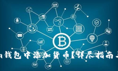 如何在Tokenim钱包中添加货币？详尽指南与常见问题解答