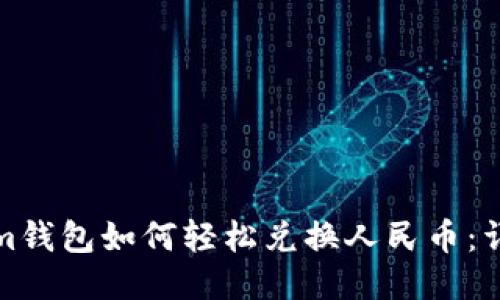 Tokenim钱包如何轻松兑换人民币：详细指南