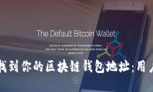 如何快速找到你的区块链钱包地址：用户必读指南