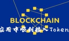 如何在您的应用中顺利接