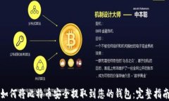 如何将比特币安全提取到